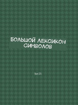cover image of Большой Лексикон Символов. Том 21
